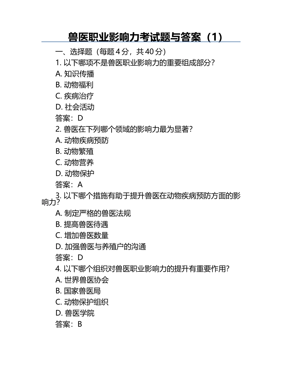 兽医职业影响力考试题与答案（1）.docx_第1页