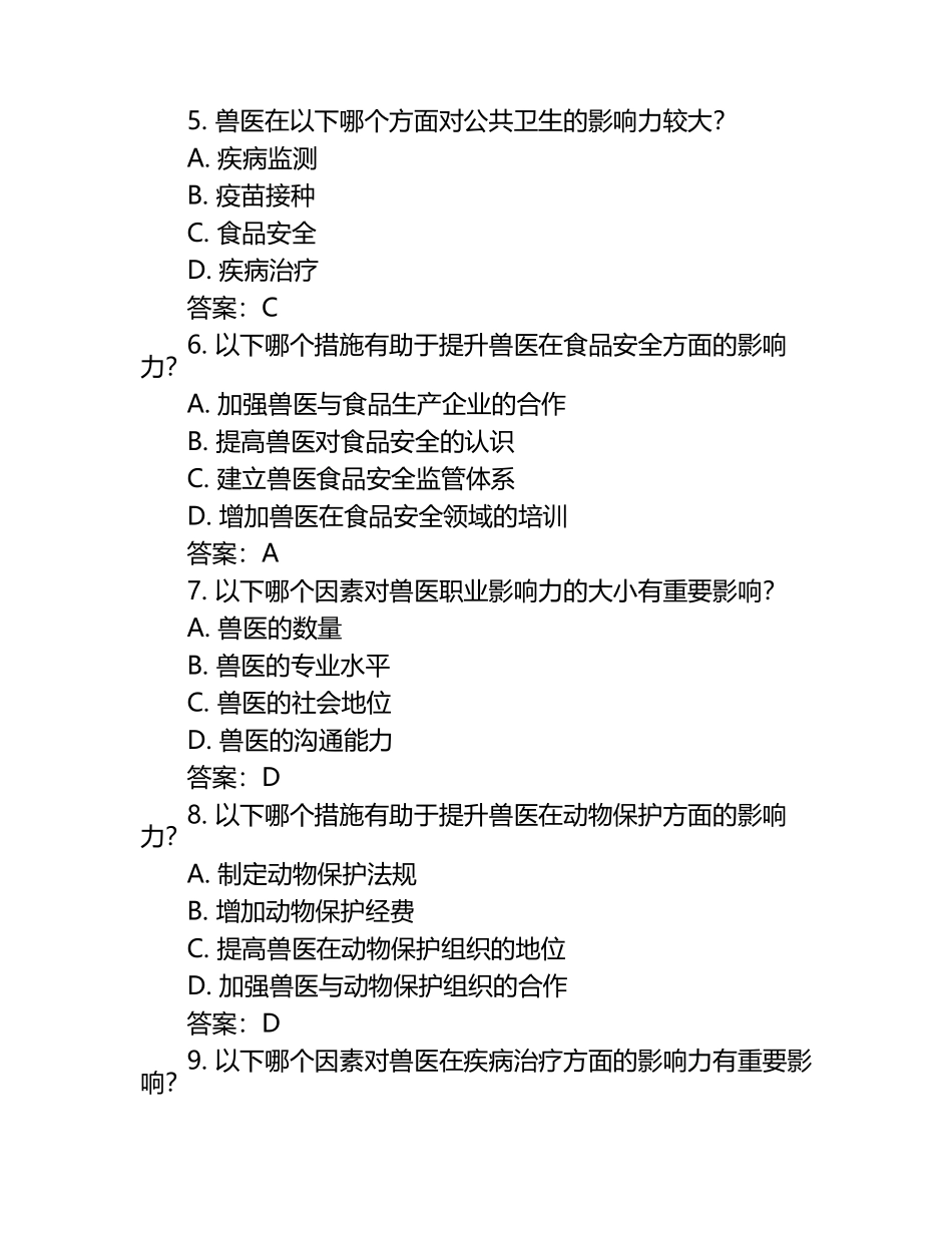 兽医职业影响力考试题与答案（1）.docx_第2页