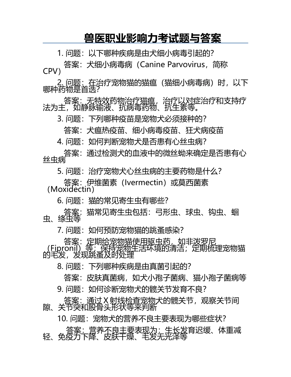兽医职业影响力考试题与答案.docx_第1页