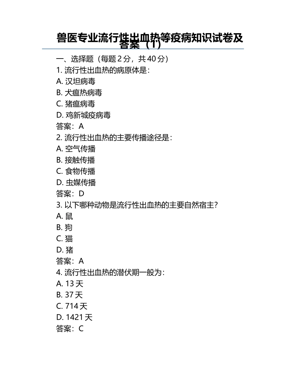 兽医专业流行性出血热等疫病知识试卷及答案（1）.docx_第1页