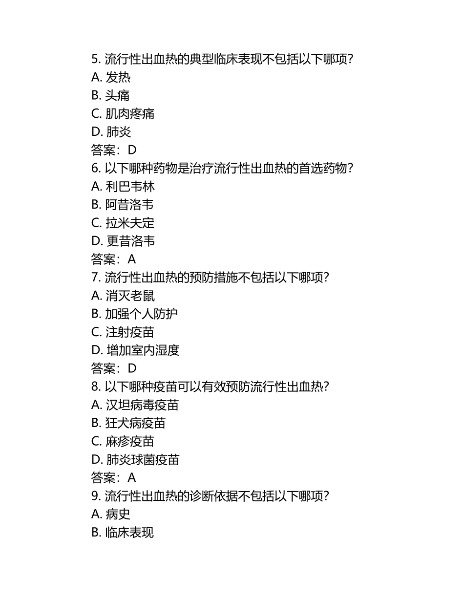 兽医专业流行性出血热等疫病知识试卷及答案（1）.docx_第2页