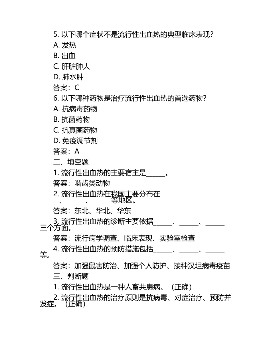 兽医专业流行性出血热等疫病知识试卷及答案.docx_第2页