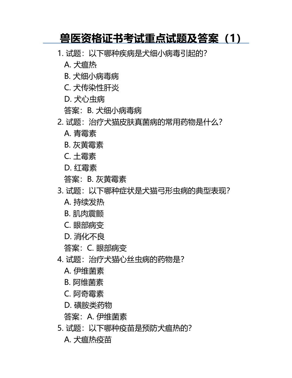 兽医资格证书考试重点试题及答案（1）.docx_第1页