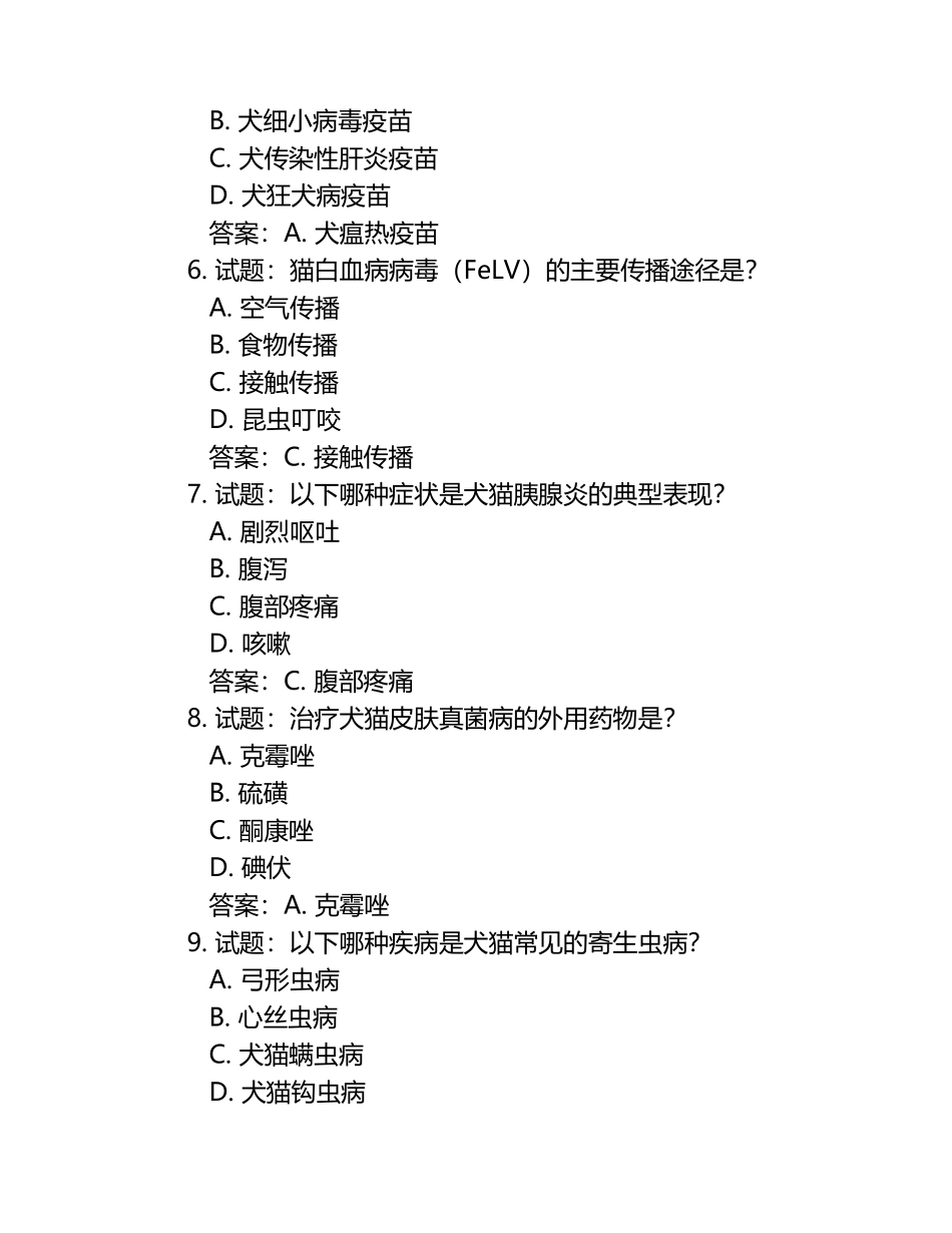 兽医资格证书考试重点试题及答案（1）.docx_第2页