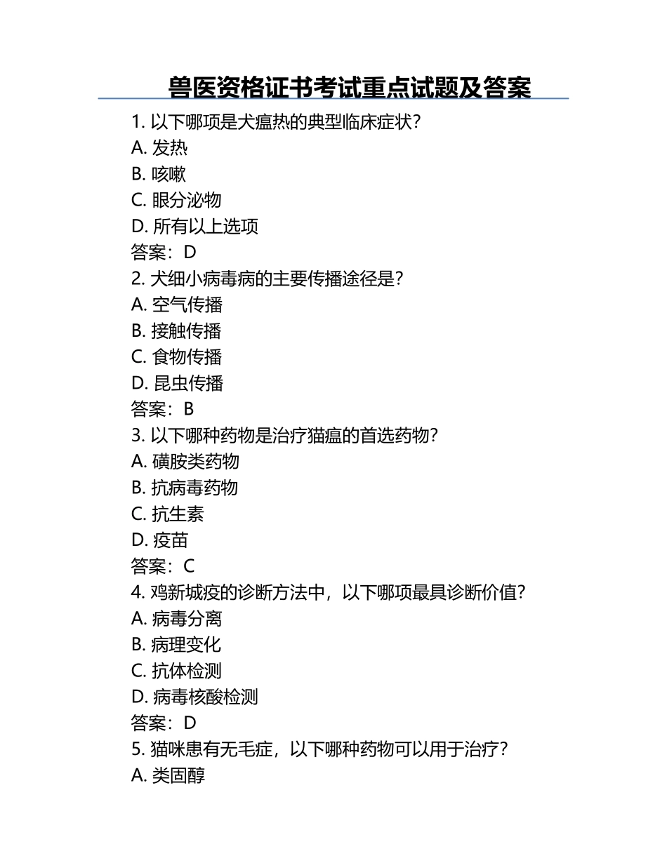 兽医资格证书考试重点试题及答案.docx_第1页