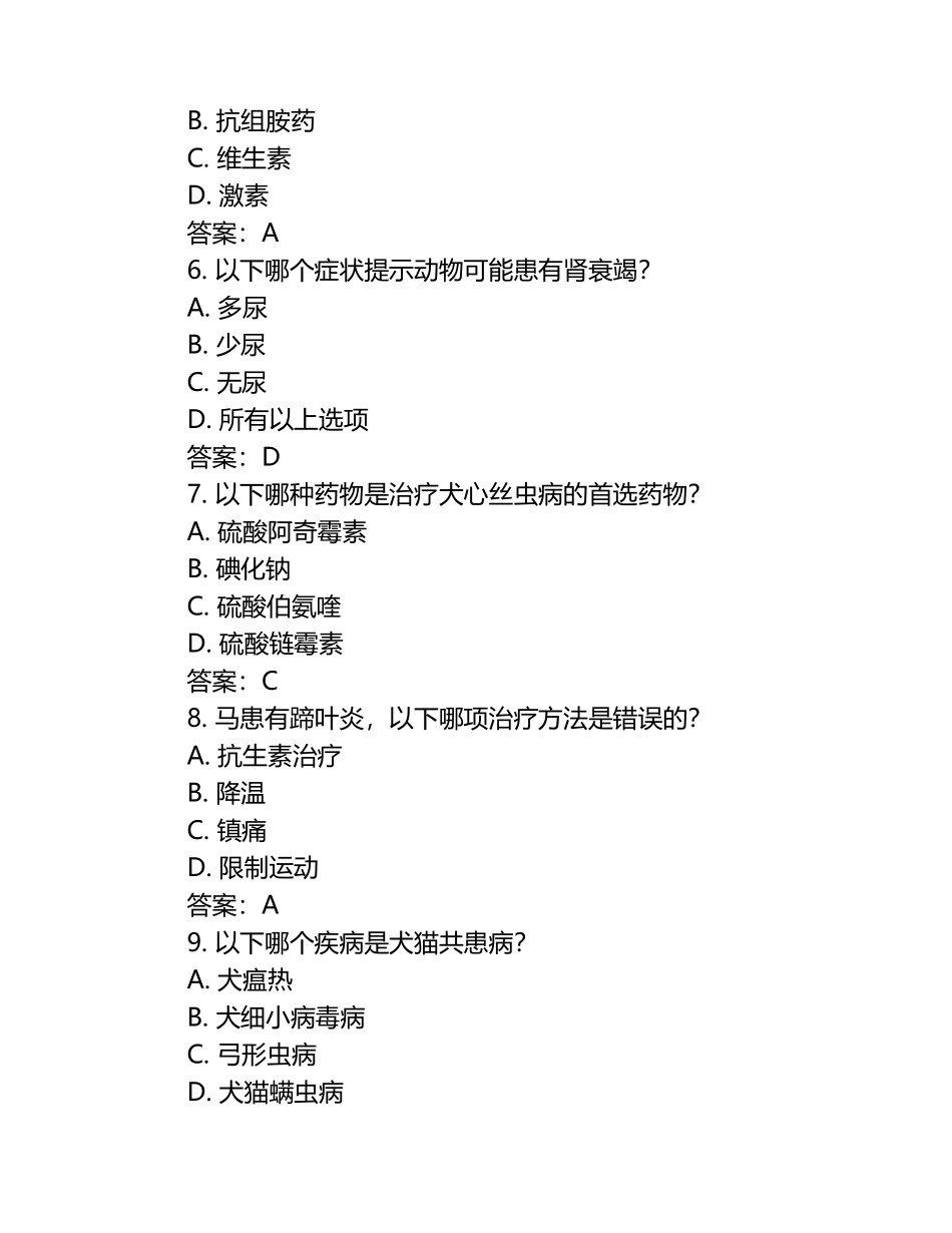 兽医资格证书考试重点试题及答案.docx_第2页