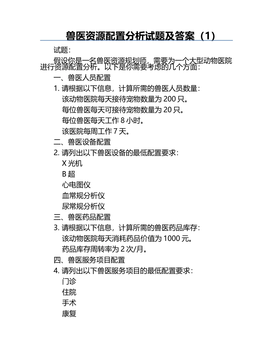 兽医资源配置分析试题及答案（1）.docx_第1页