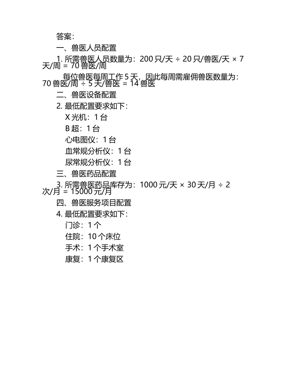 兽医资源配置分析试题及答案（1）.docx_第2页