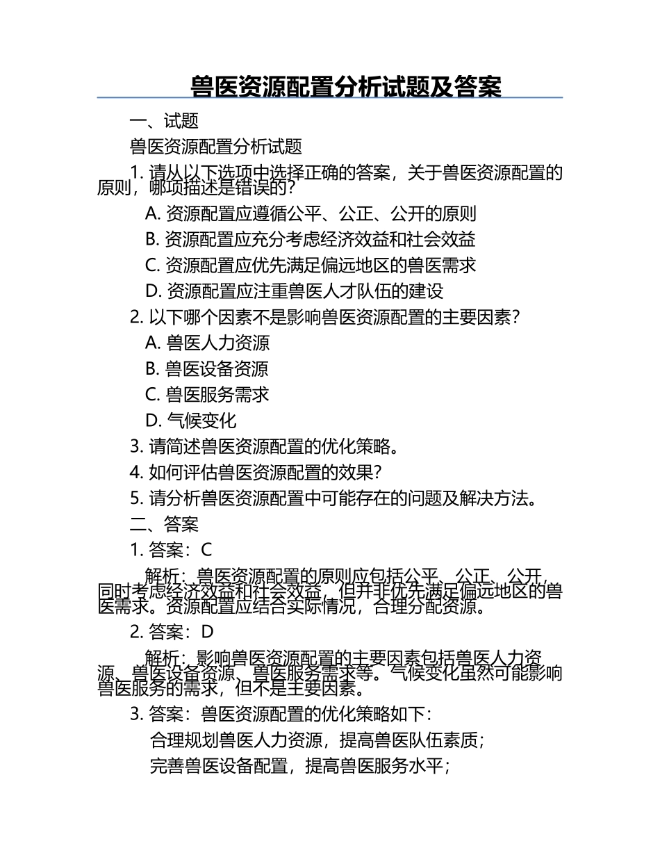 兽医资源配置分析试题及答案.docx_第1页