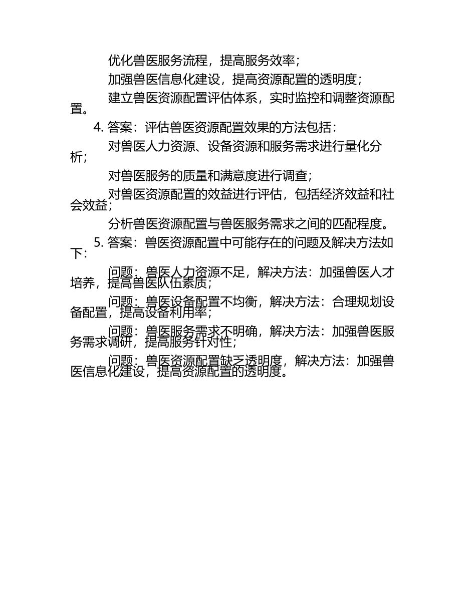兽医资源配置分析试题及答案.docx_第2页
