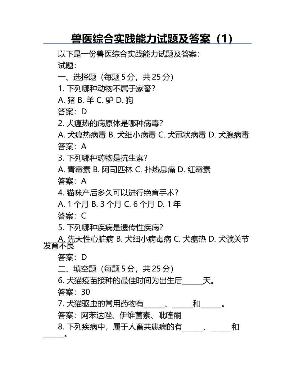 兽医综合实践能力试题及答案（1）.docx_第1页