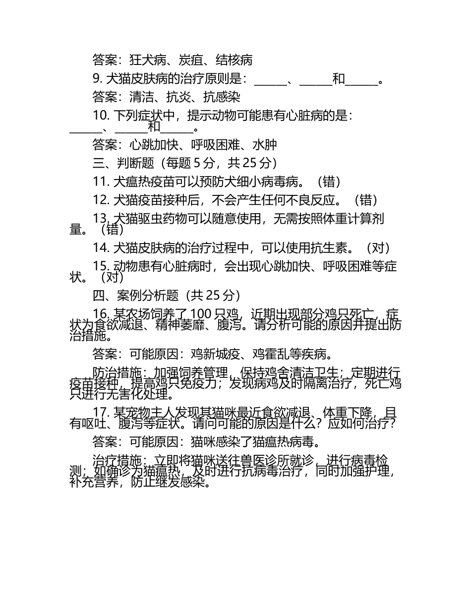 兽医综合实践能力试题及答案（1）.docx_第2页