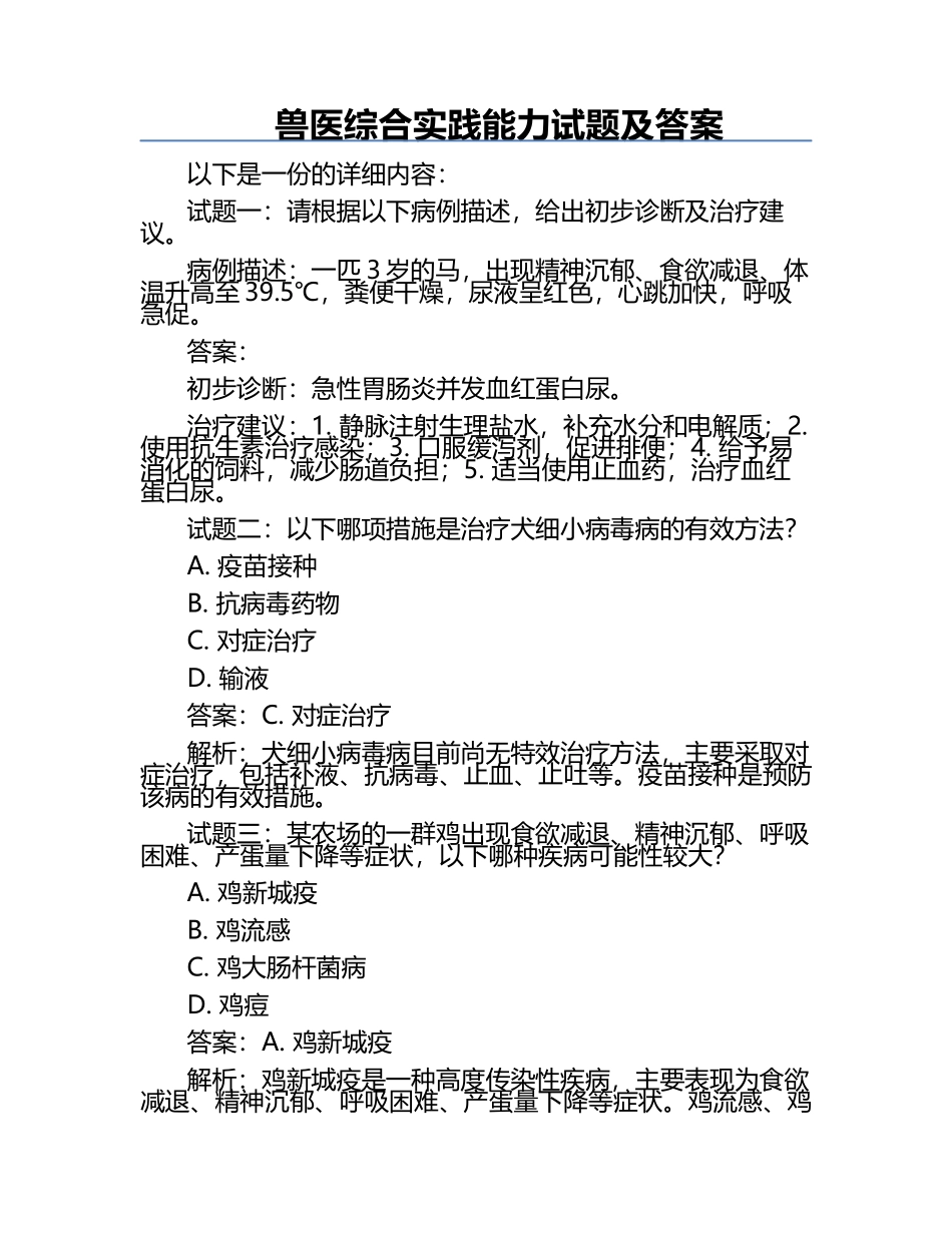 兽医综合实践能力试题及答案.docx_第1页