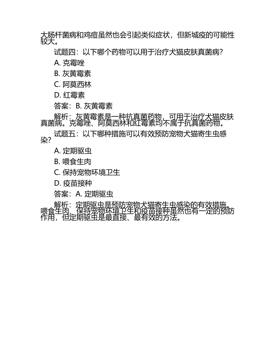 兽医综合实践能力试题及答案.docx_第2页