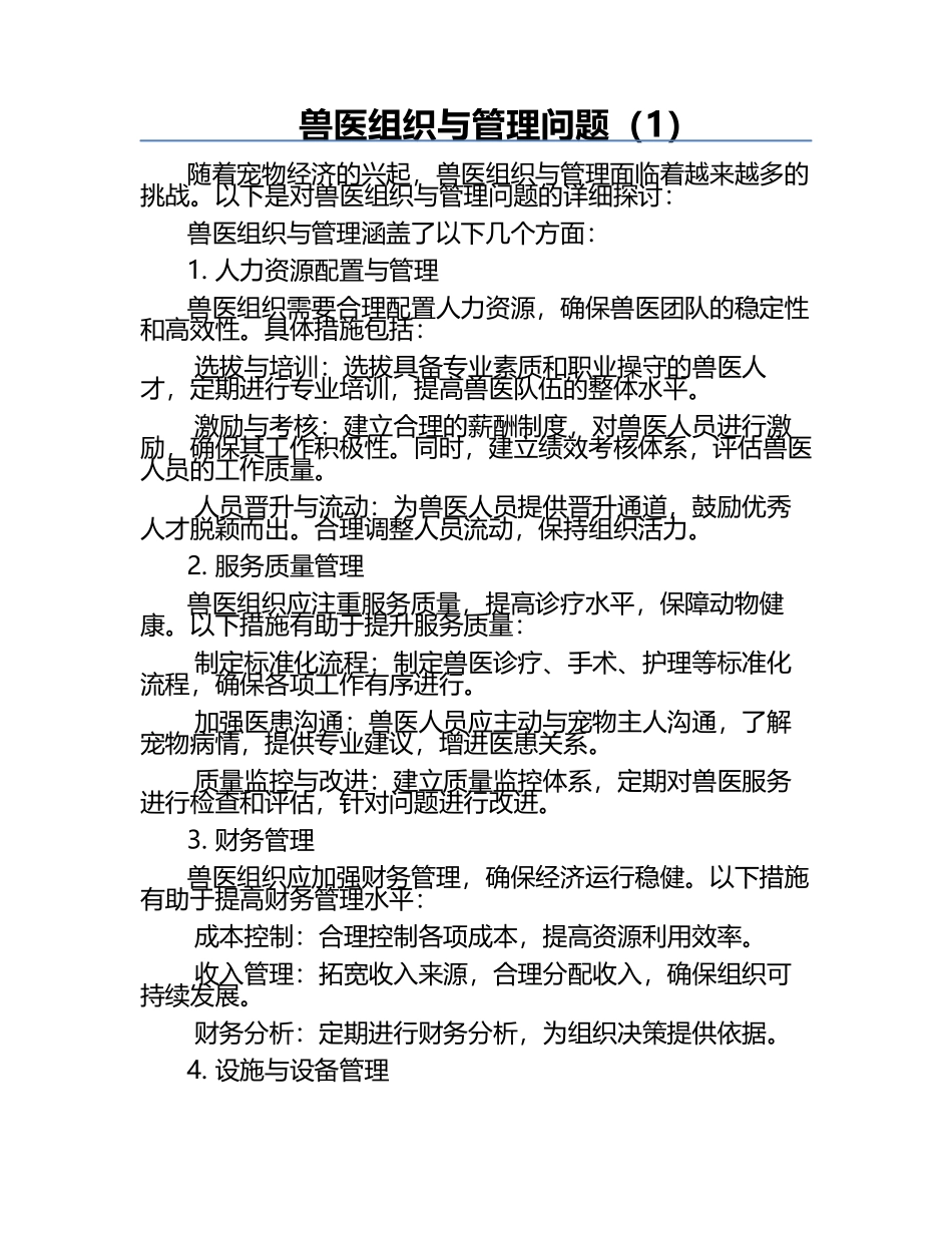 兽医组织与管理问题（1）.docx_第1页