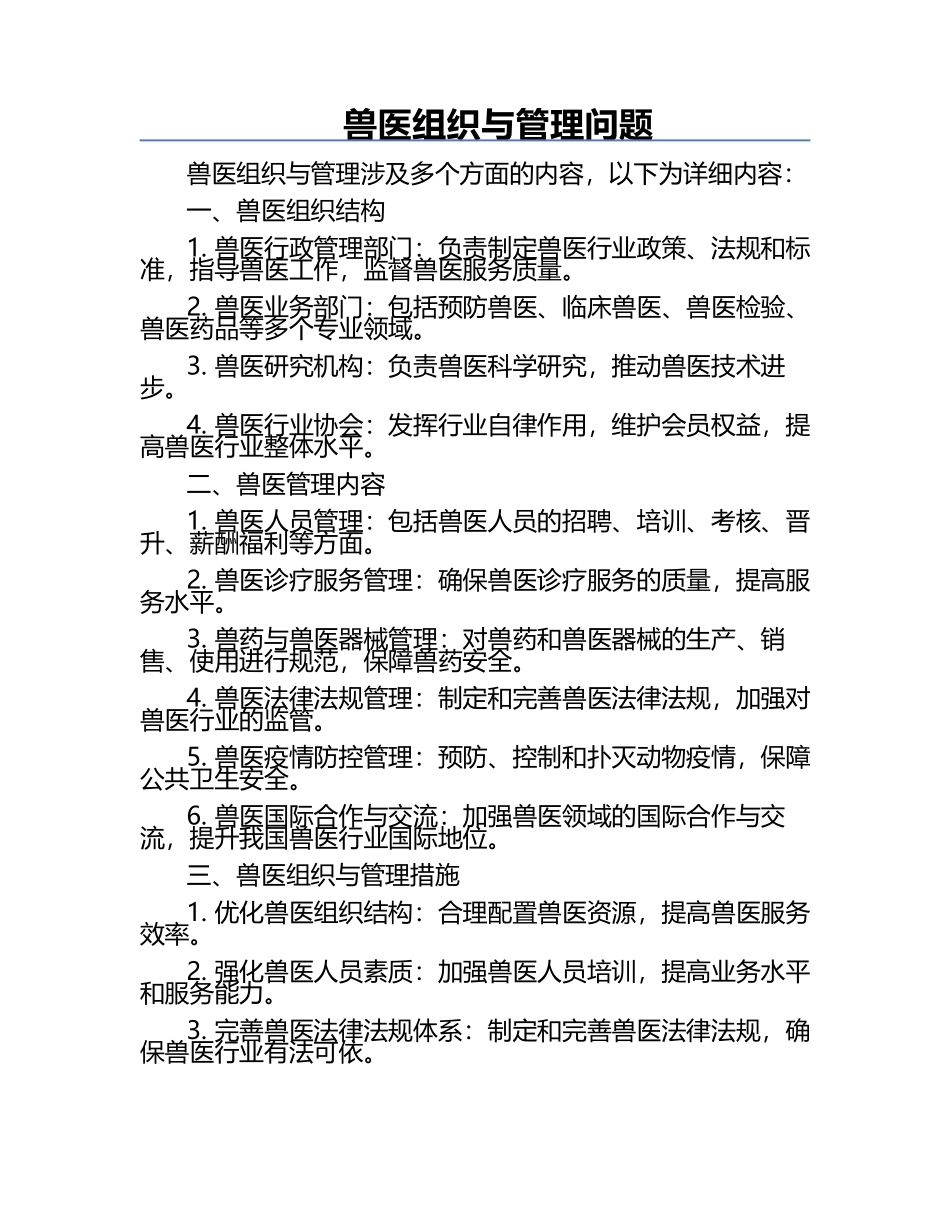 兽医组织与管理问题.docx_第1页
