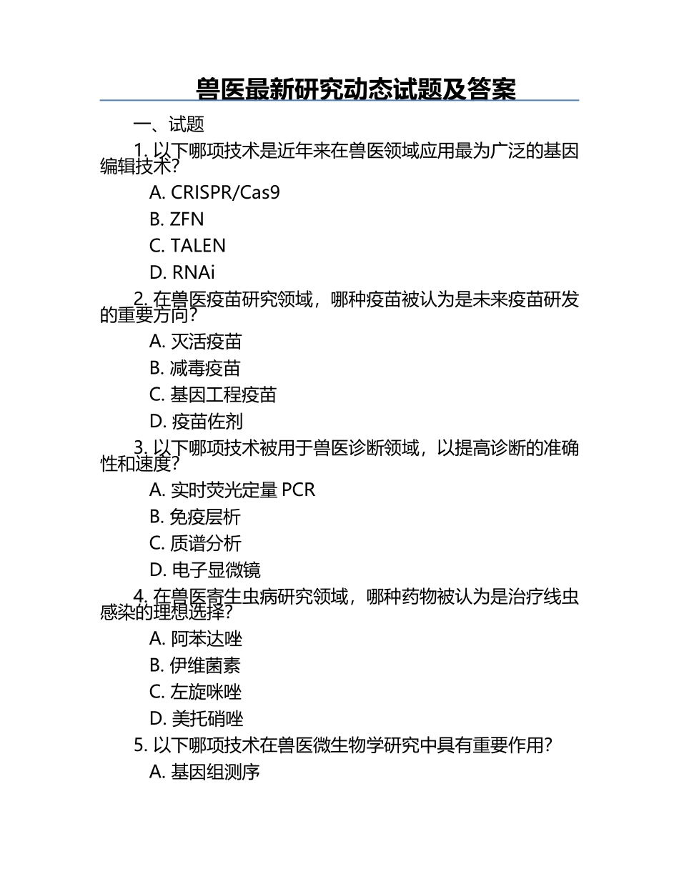 兽医最新研究动态试题及答案.docx_第1页