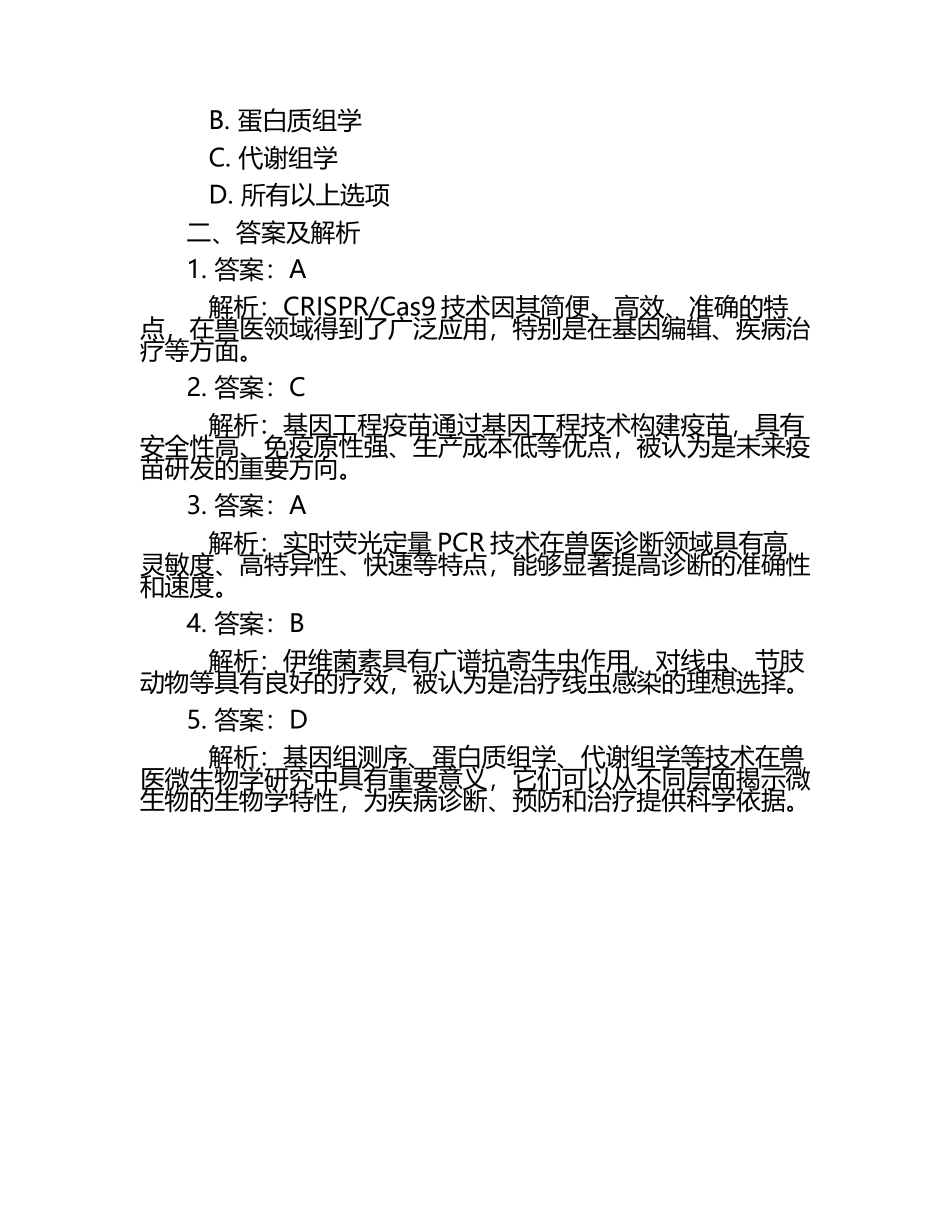 兽医最新研究动态试题及答案.docx_第2页