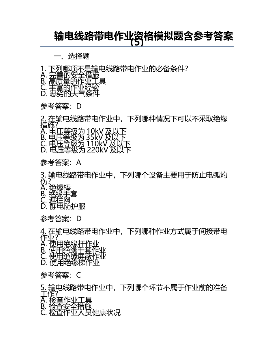 输电线路带电作业资格模拟题含参考答案(5).docx_第1页