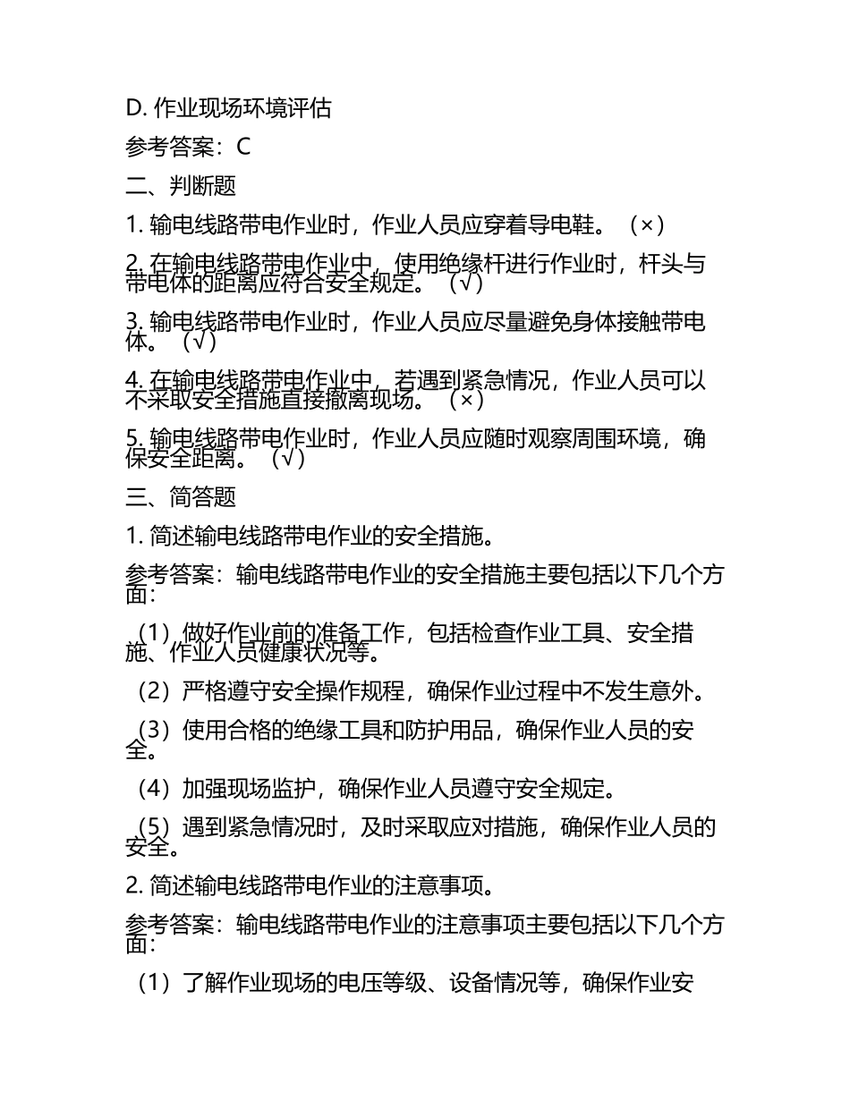 输电线路带电作业资格模拟题含参考答案(5).docx_第2页