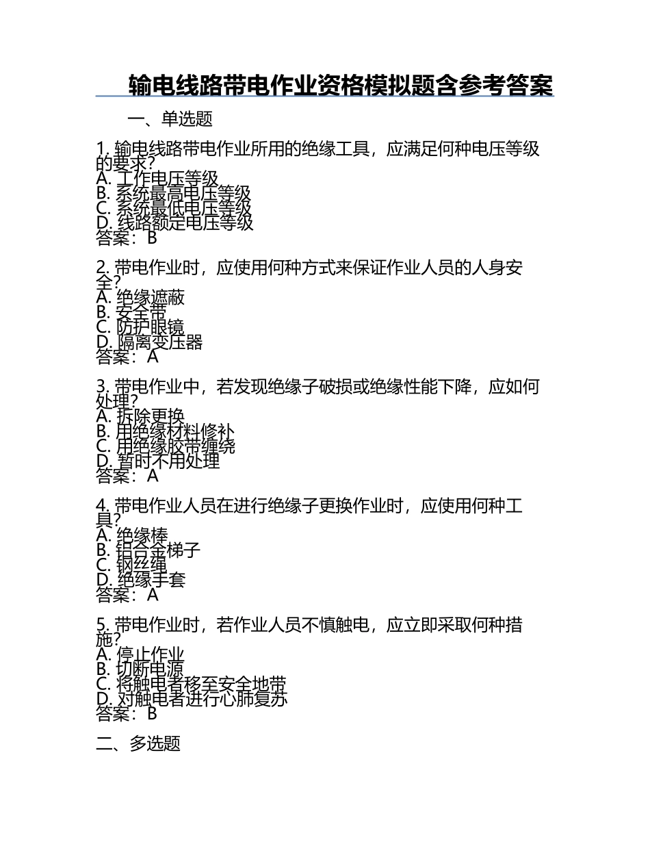 输电线路带电作业资格模拟题含参考答案.docx_第1页