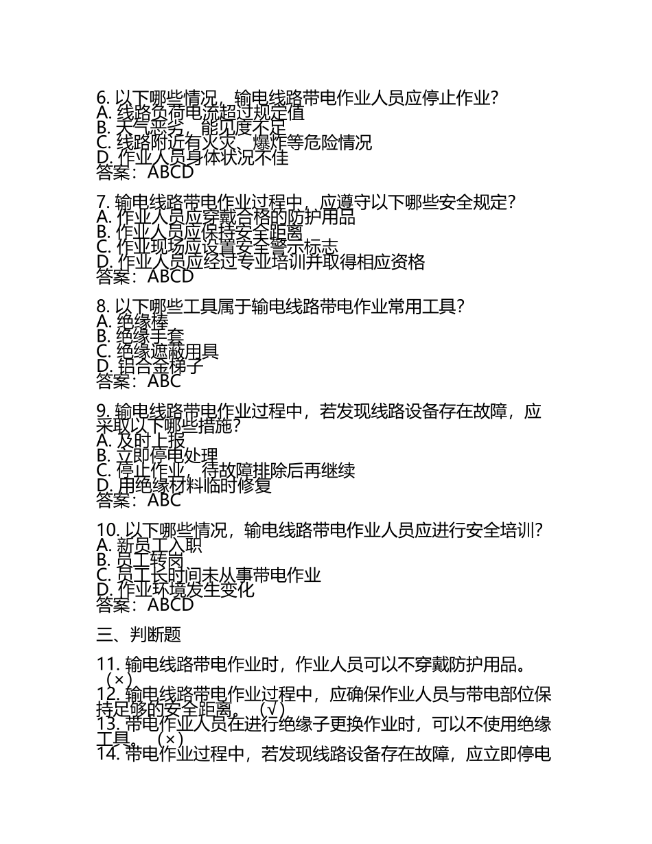 输电线路带电作业资格模拟题含参考答案.docx_第2页