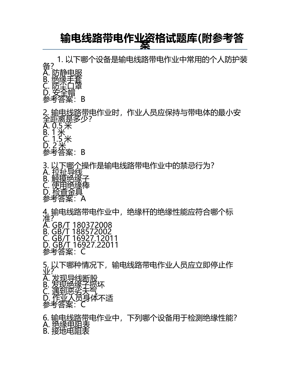 输电线路带电作业资格试题库(附参考答案.docx_第1页