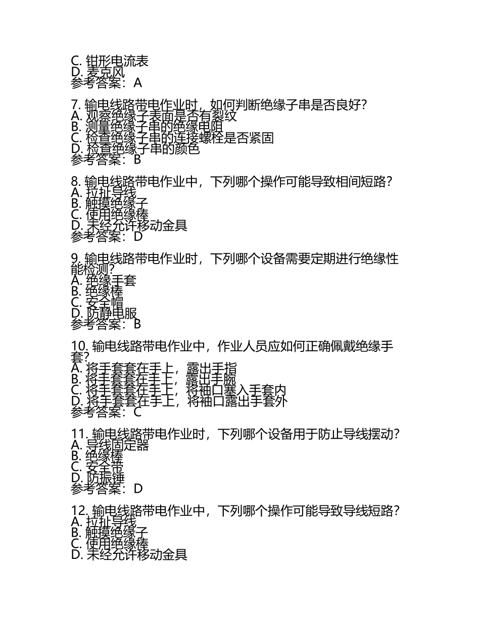 输电线路带电作业资格试题库(附参考答案.docx_第2页