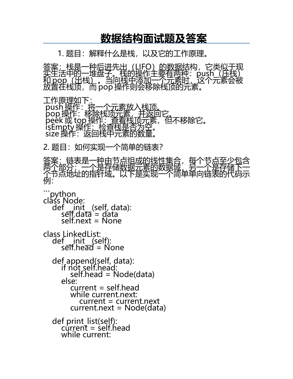 数据结构面试题及答案.docx_第1页