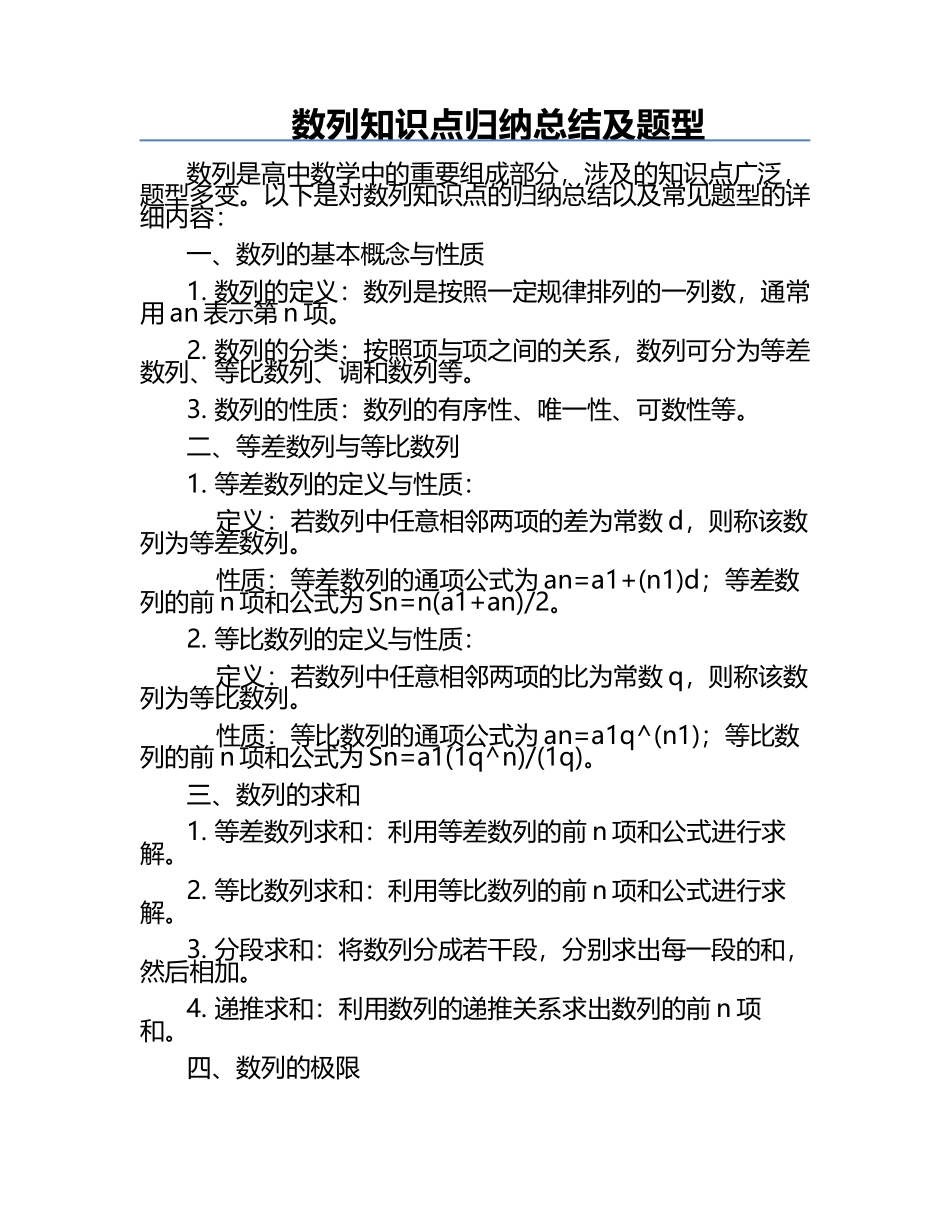 数列知识点归纳总结及题型.docx_第1页