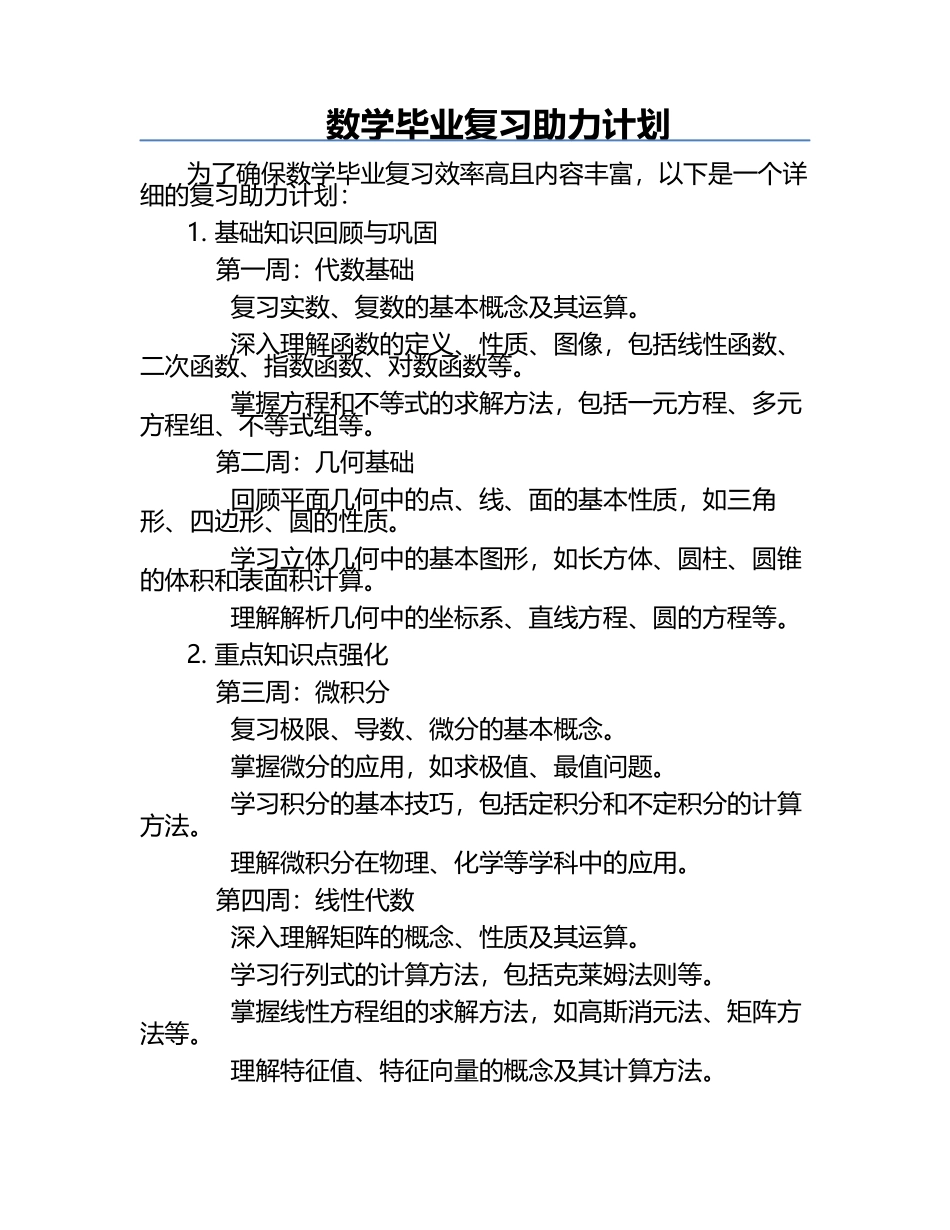 数学毕业复习助力计划.docx_第1页