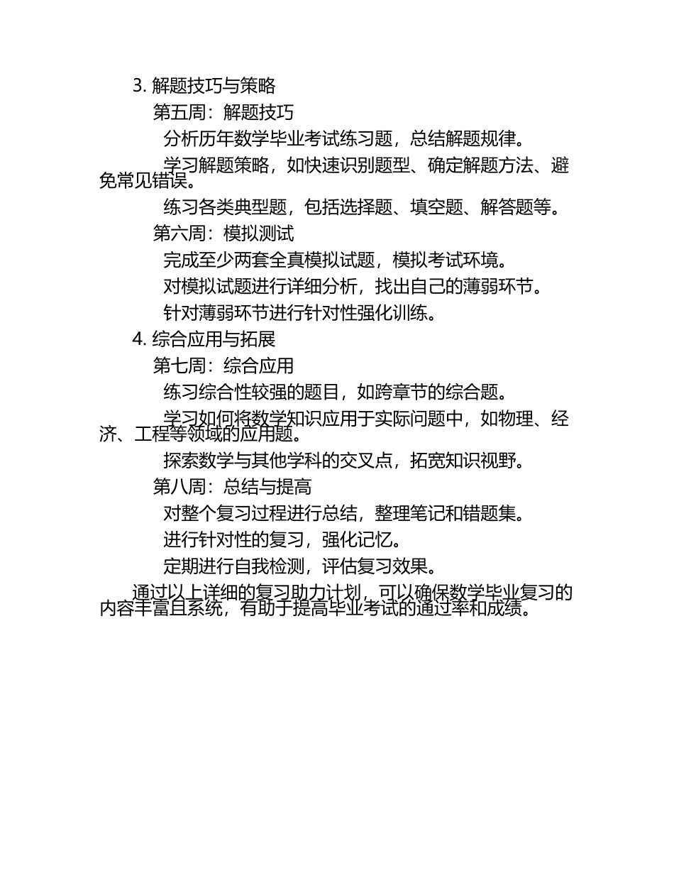 数学毕业复习助力计划.docx_第2页