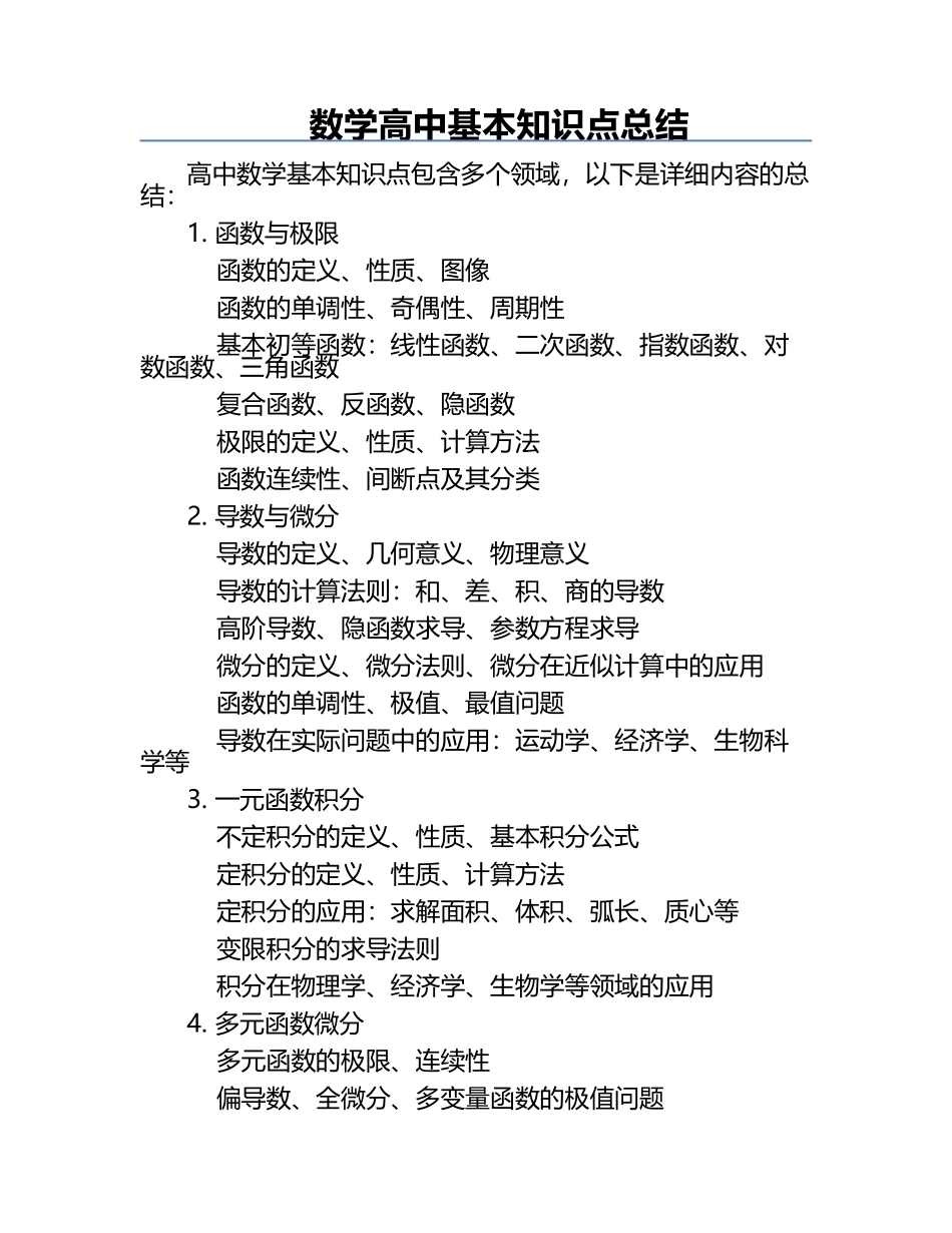 数学高中基本知识点总结.docx_第1页
