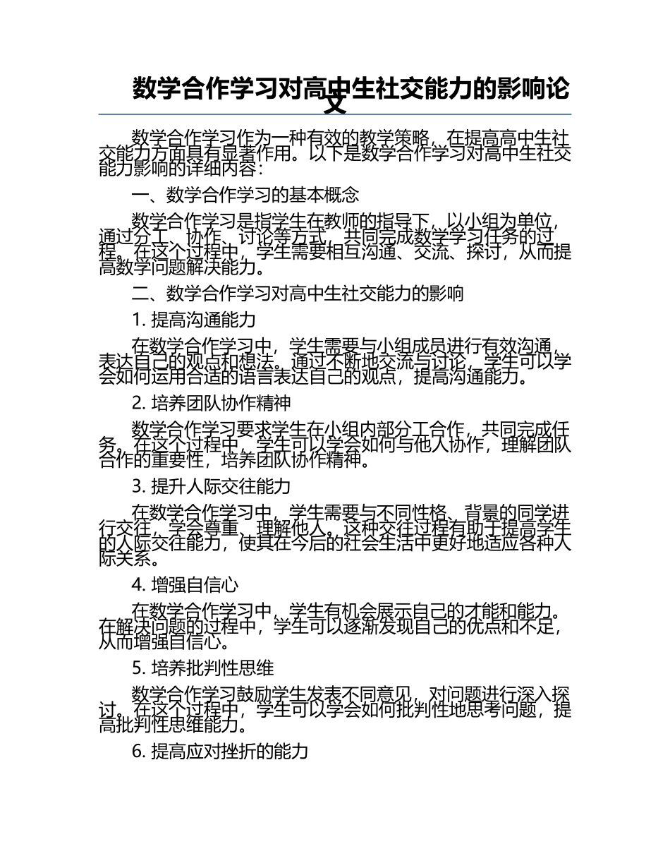 数学合作学习对高中生社交能力的影响论文.docx_第1页