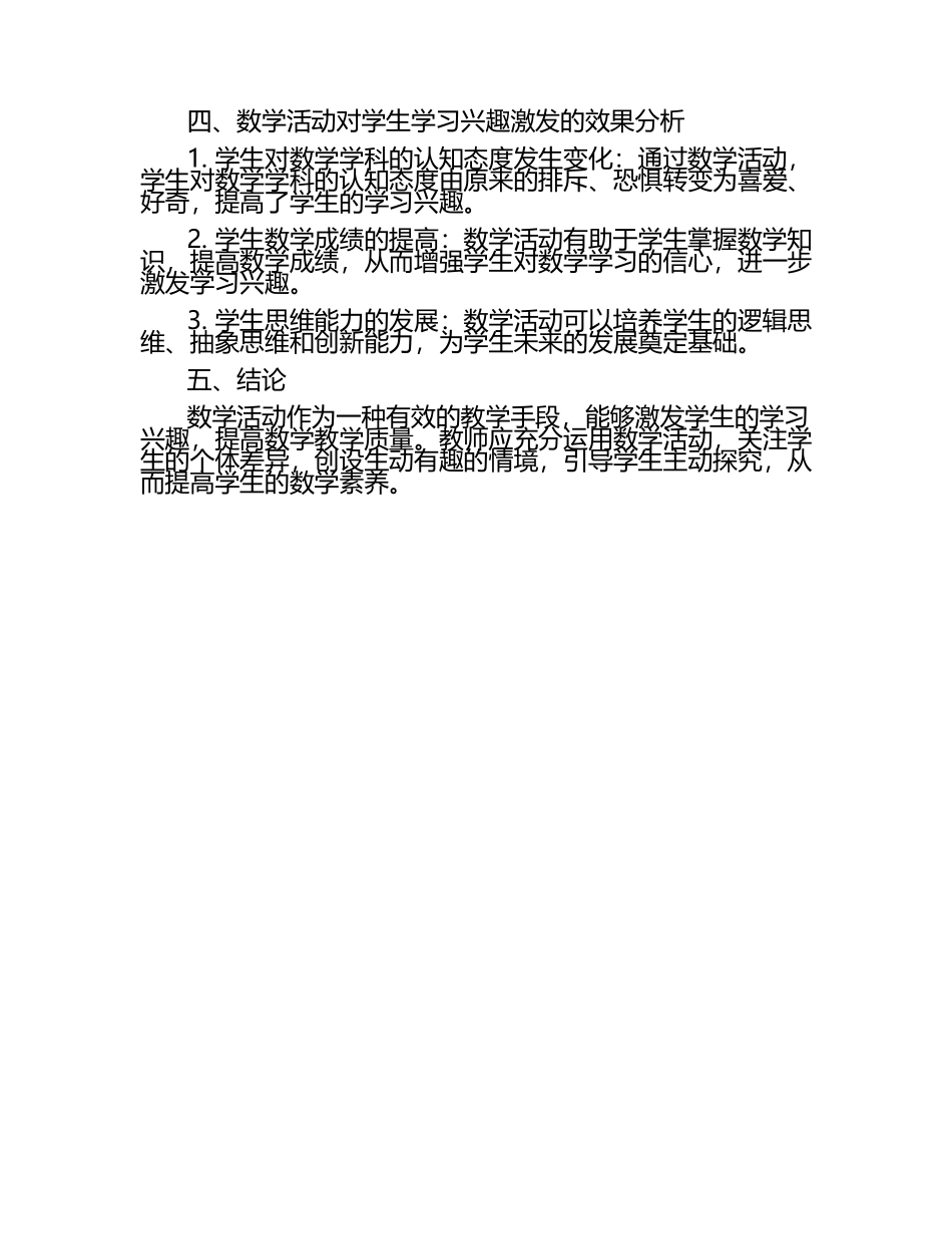 数学活动对学生学习兴趣的激发研究论文（1）.docx_第2页