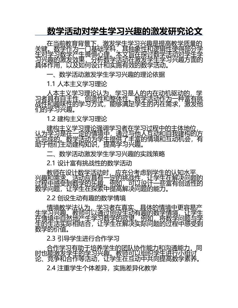 数学活动对学生学习兴趣的激发研究论文.docx_第1页