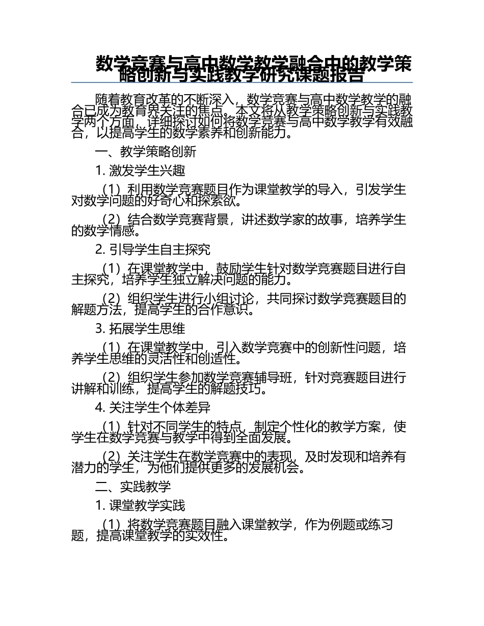 数学竞赛与高中数学教学融合中的教学策略创新与实践教学研究课题报告.docx_第1页