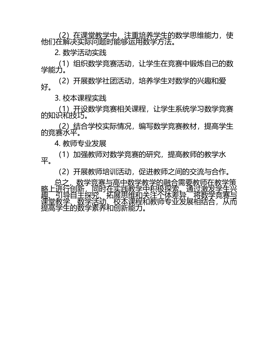 数学竞赛与高中数学教学融合中的教学策略创新与实践教学研究课题报告.docx_第2页