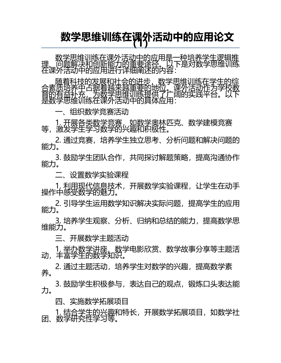 数学思维训练在课外活动中的应用论文（1）.docx_第1页