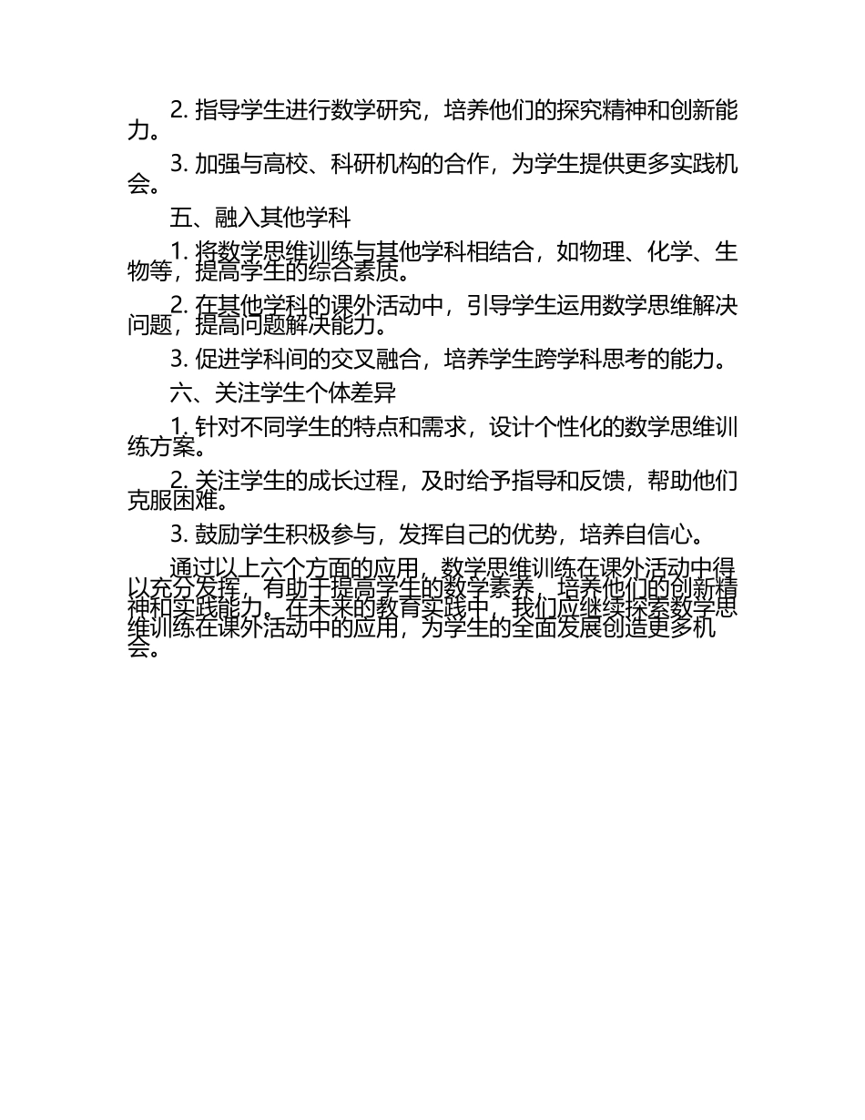 数学思维训练在课外活动中的应用论文（1）.docx_第2页