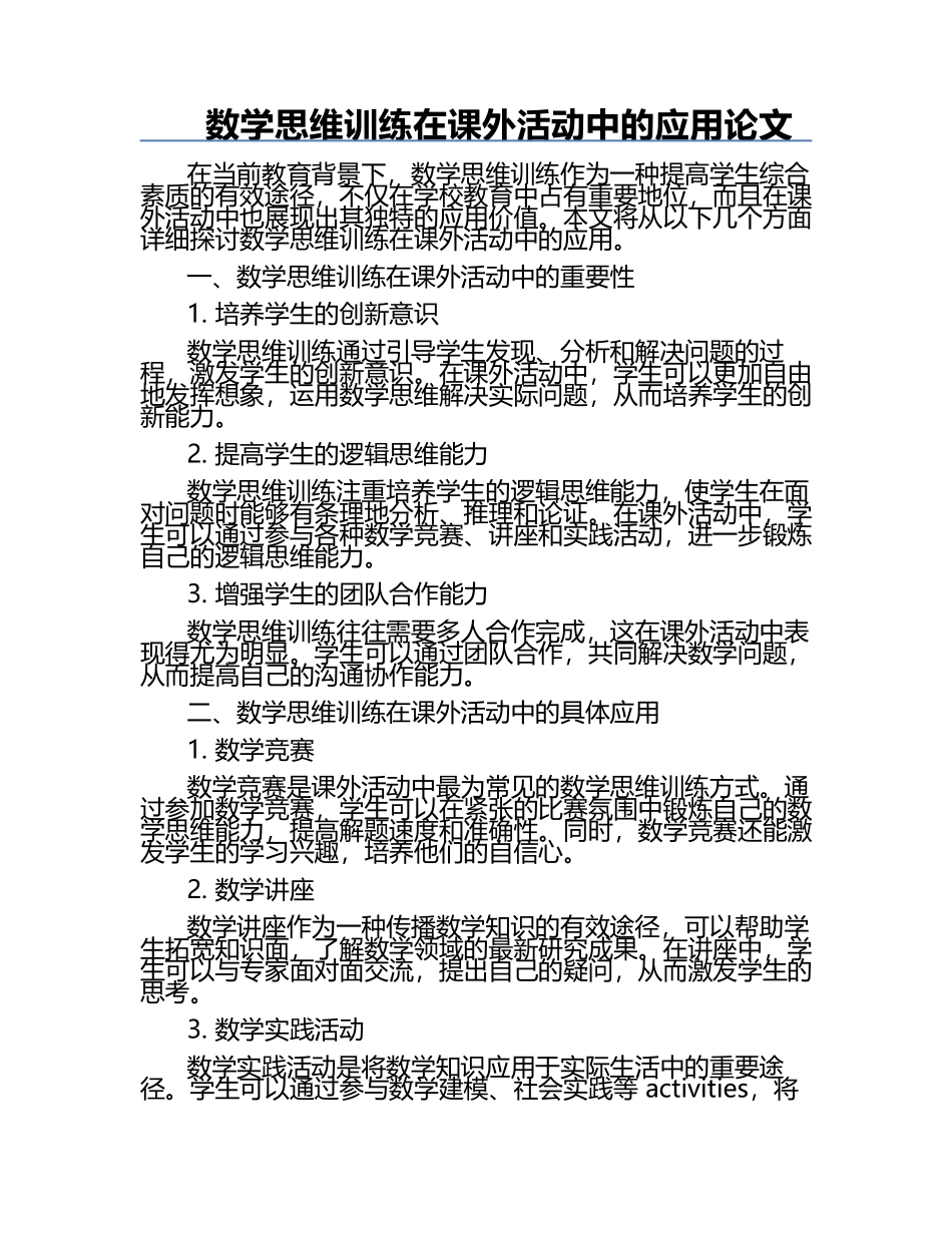 数学思维训练在课外活动中的应用论文.docx_第1页
