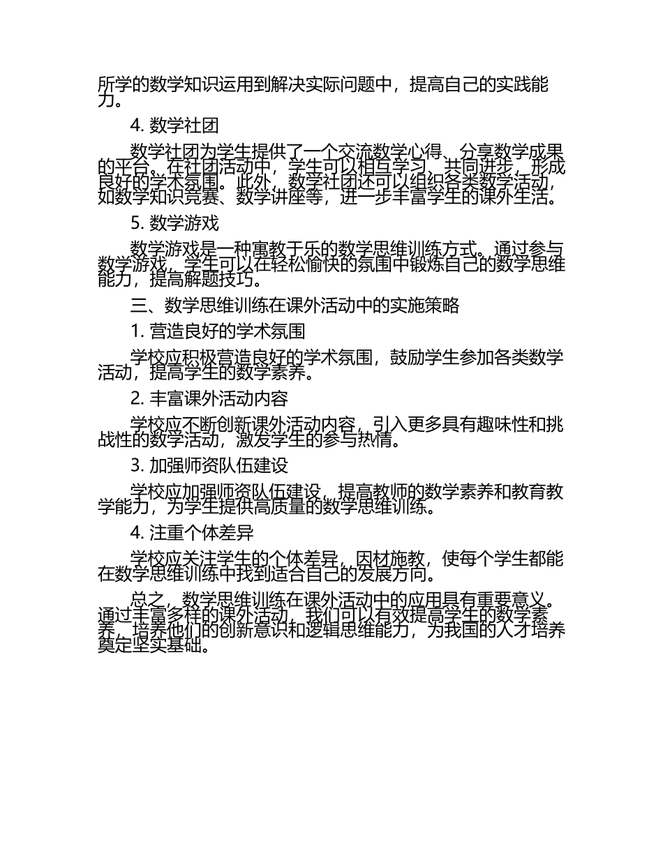 数学思维训练在课外活动中的应用论文.docx_第2页