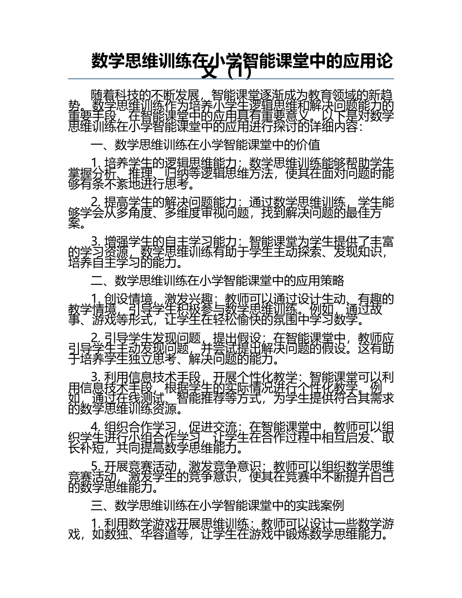 数学思维训练在小学智能课堂中的应用论文（1）.docx_第1页