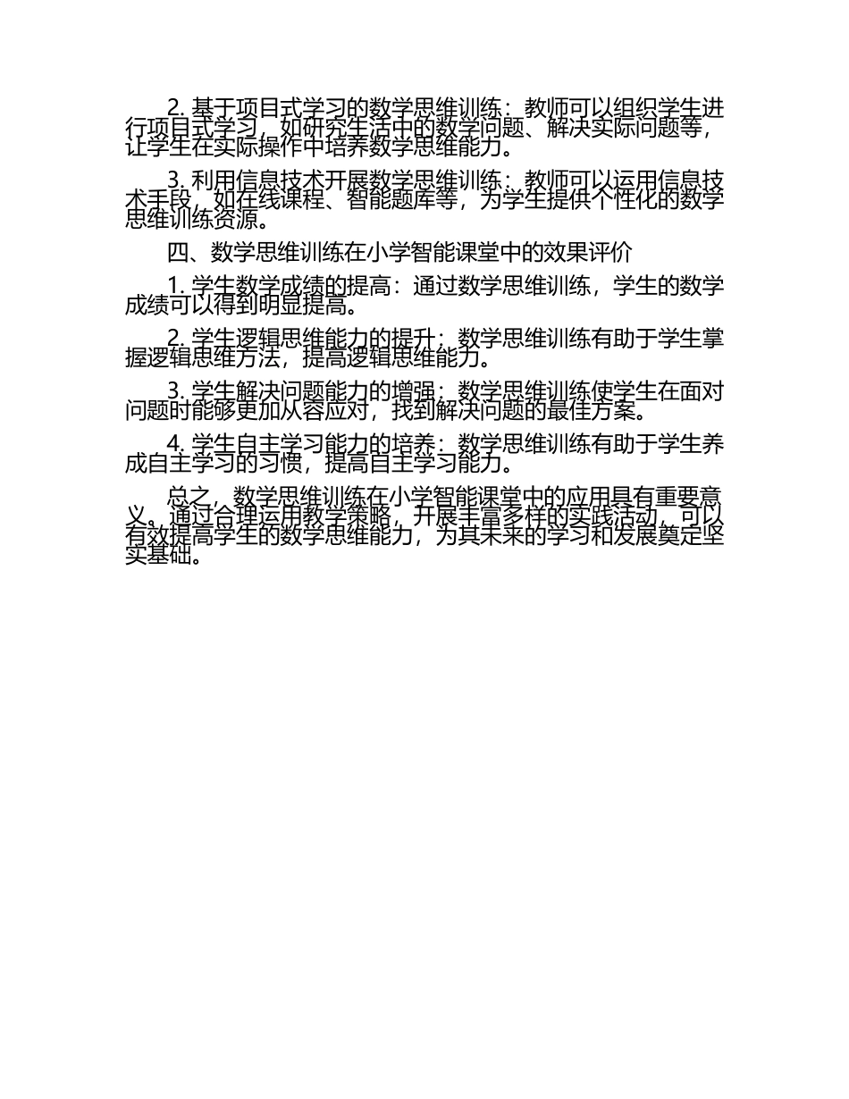 数学思维训练在小学智能课堂中的应用论文（1）.docx_第2页