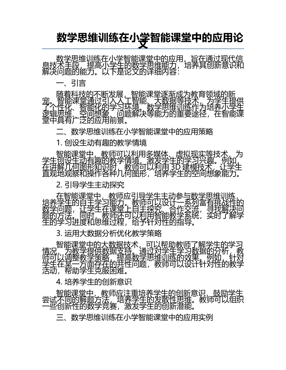 数学思维训练在小学智能课堂中的应用论文.docx_第1页