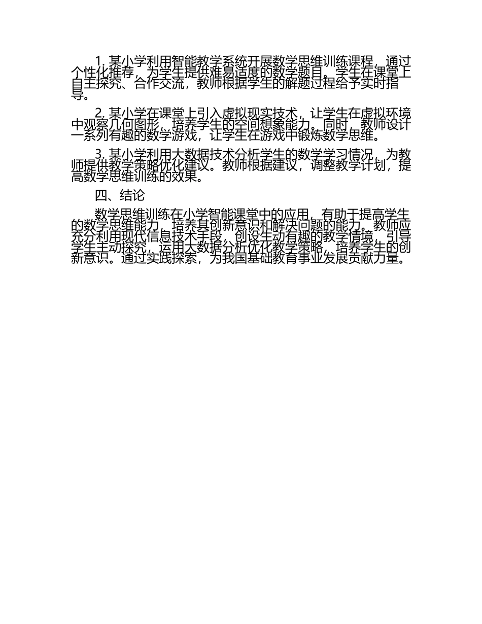 数学思维训练在小学智能课堂中的应用论文.docx_第2页