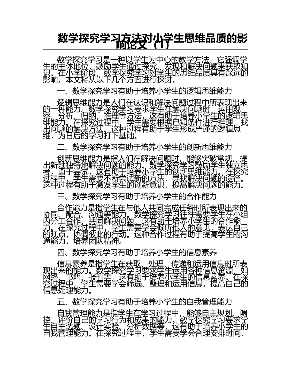 数学探究学习方法对小学生思维品质的影响论文（1）.docx_第1页