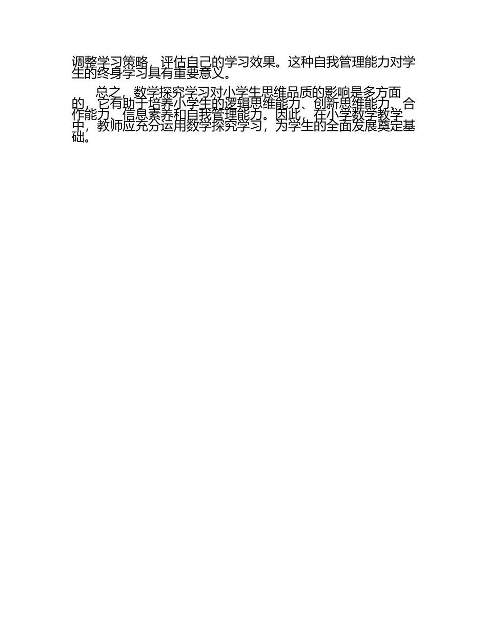 数学探究学习方法对小学生思维品质的影响论文（1）.docx_第2页