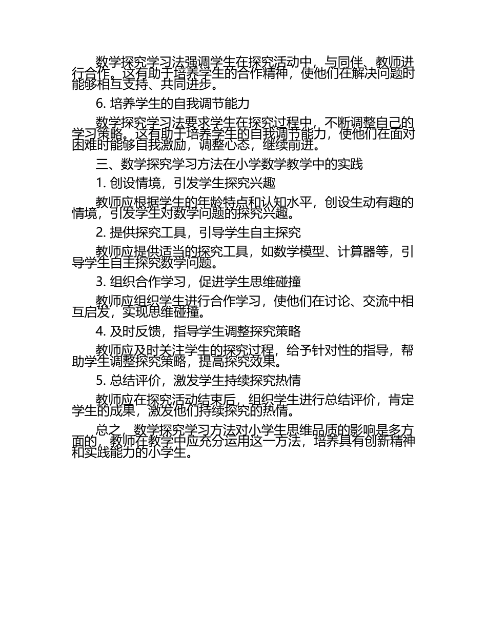 数学探究学习方法对小学生思维品质的影响论文.docx_第2页
