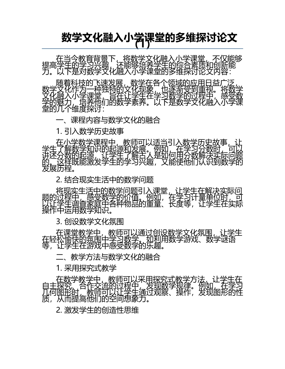 数学文化融入小学课堂的多维探讨论文（1）.docx_第1页